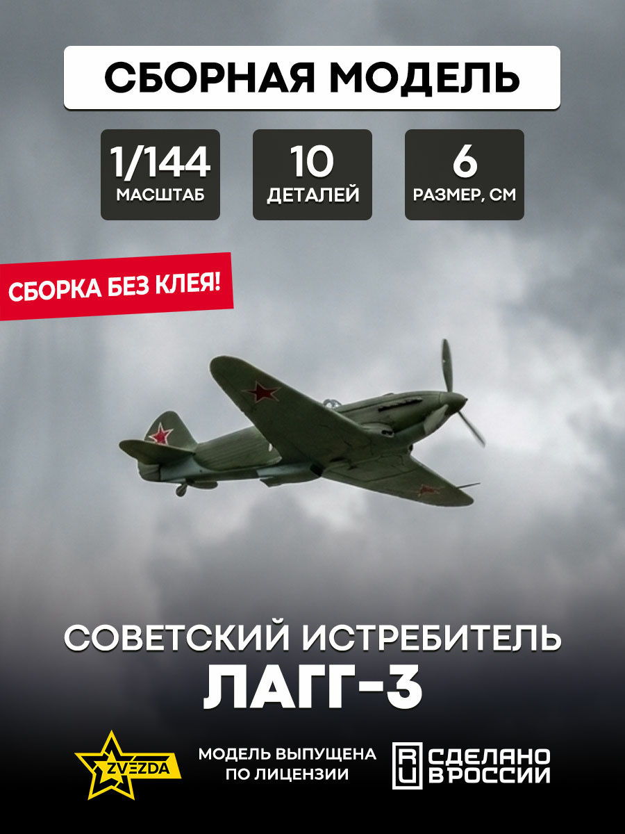6118 Zvezda 1/144 Soviet fighter LAGG-3 