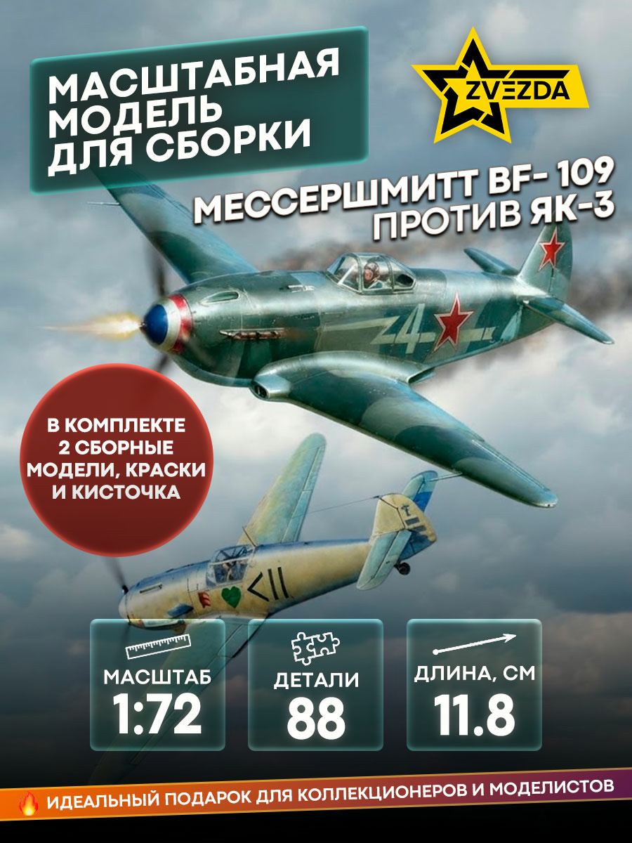 5201 Zvezda 1/72 Messerschmitt BF - 109 vs Yak-3