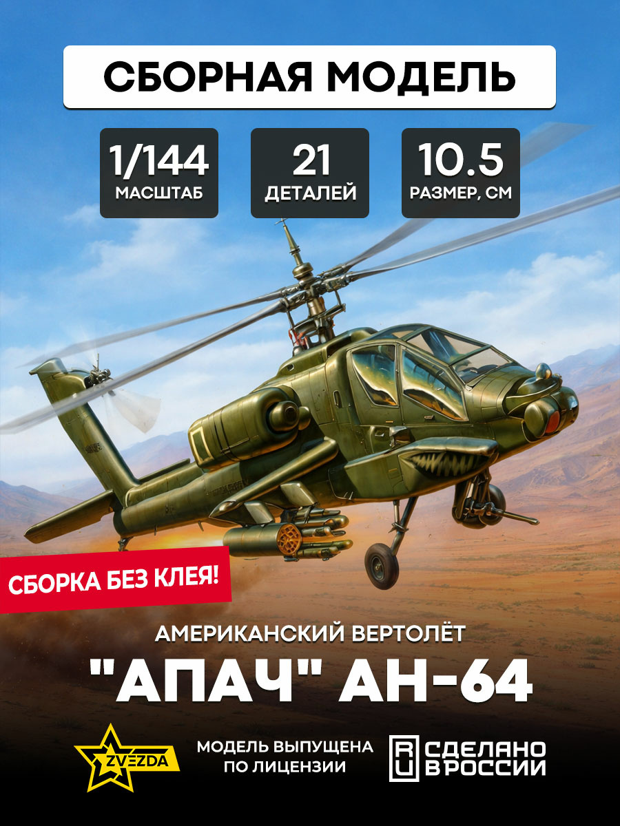 7408 Zvezda 1/144 Scales of the American helicopter Apache AH-64