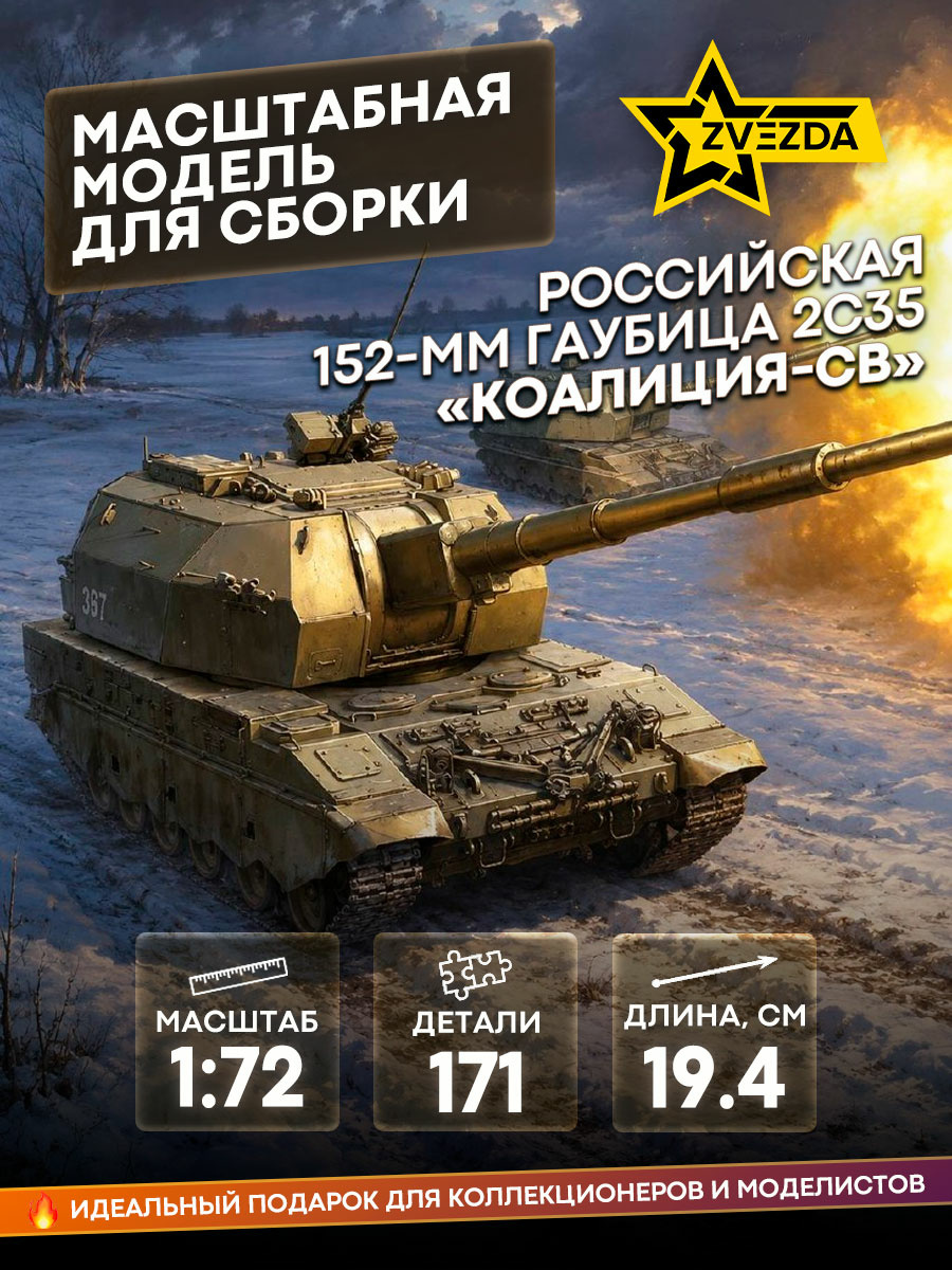 5055 Zvezda 1/72 Russian 152 mm howitzer 2S35 