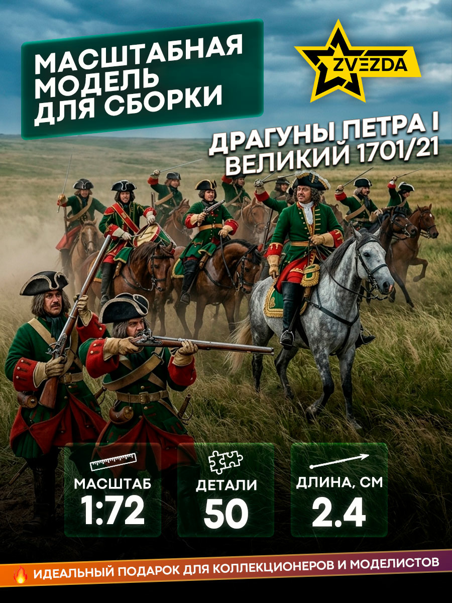 8072 Zvezda 1/72 Dragoons of Peter I 1701-1721
