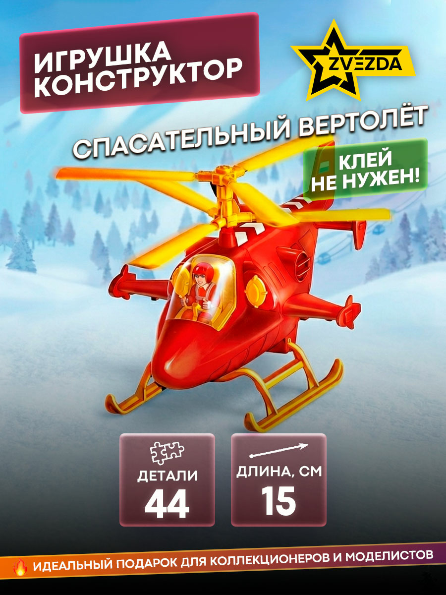 5214 Zvezda Children's rescue helicopter 