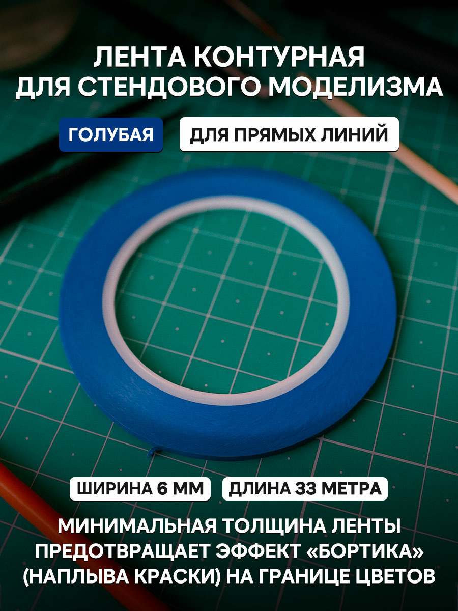 6-33blue Imodelist Contour Tape (blue) 6mm*33m