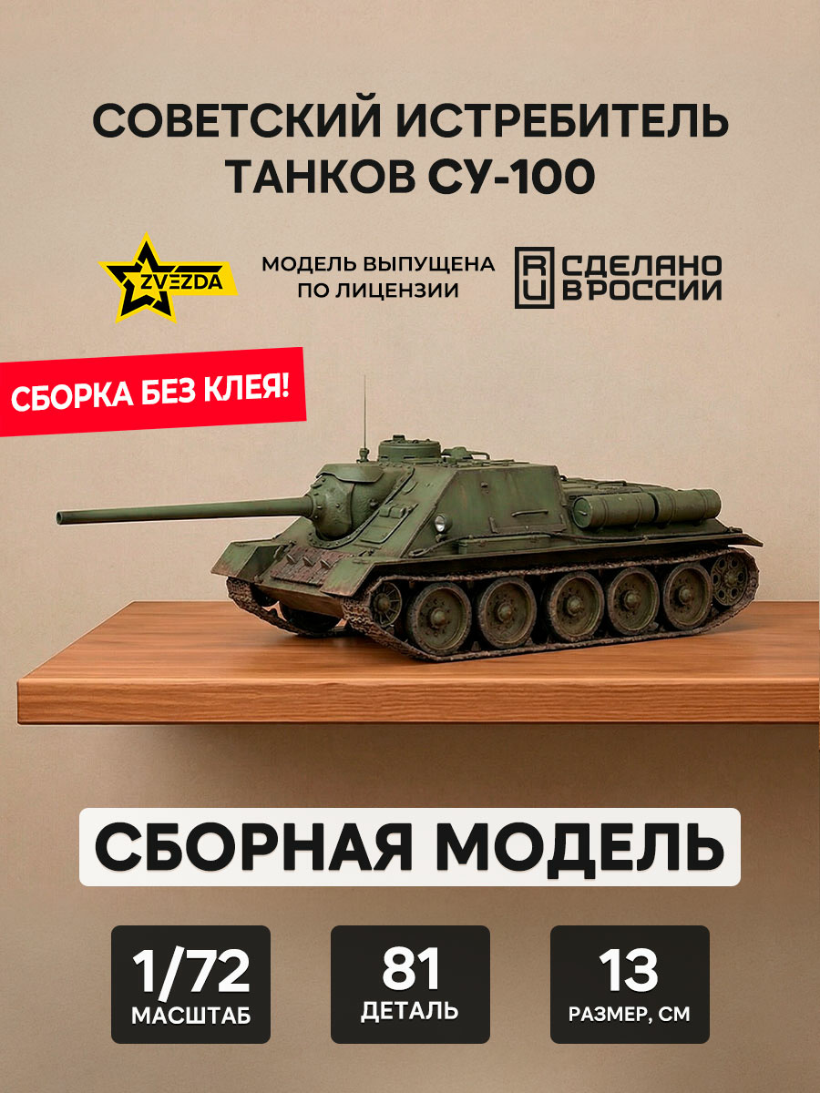 5044 Zvezda 1/72 Soviet su-100 tank destroyer