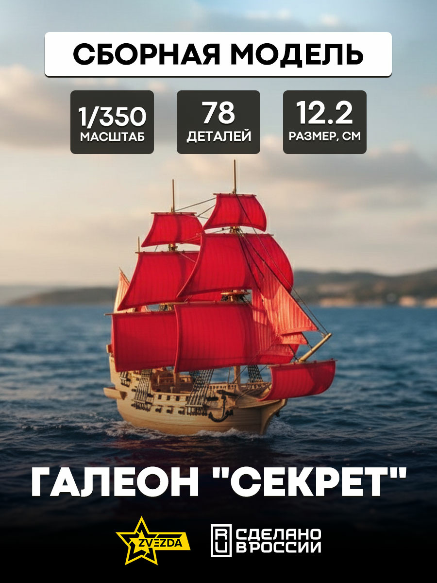 9051 Zvezda 1/350 Secret Galleon