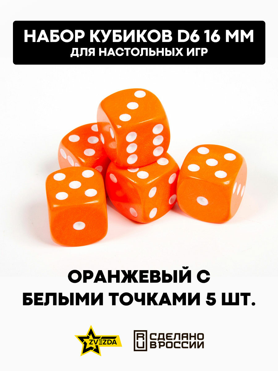 1233 Zvezda Набор из 5 кубиков D6, 16мм. Оранжевый с белыми точками в блистере 
