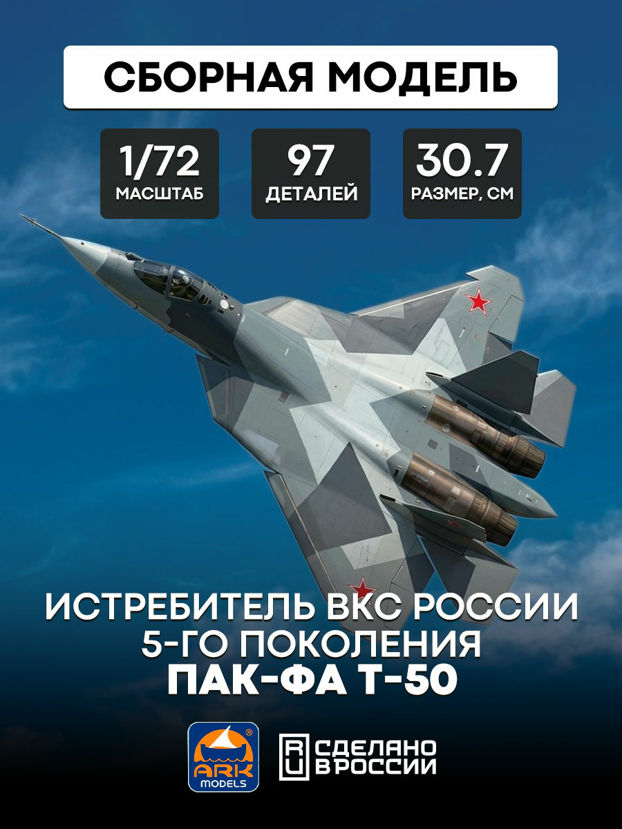 72036 ARK models 1/72 PAK-FA T-50 Fighter jet of Russian air force 5th generation (repacking 