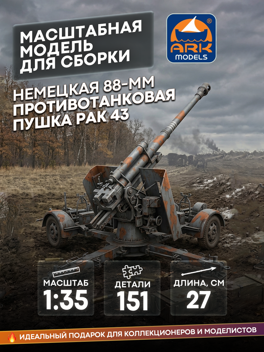 35006 ARK-models 1/35 German 88mm anti-tank gun RAK-43