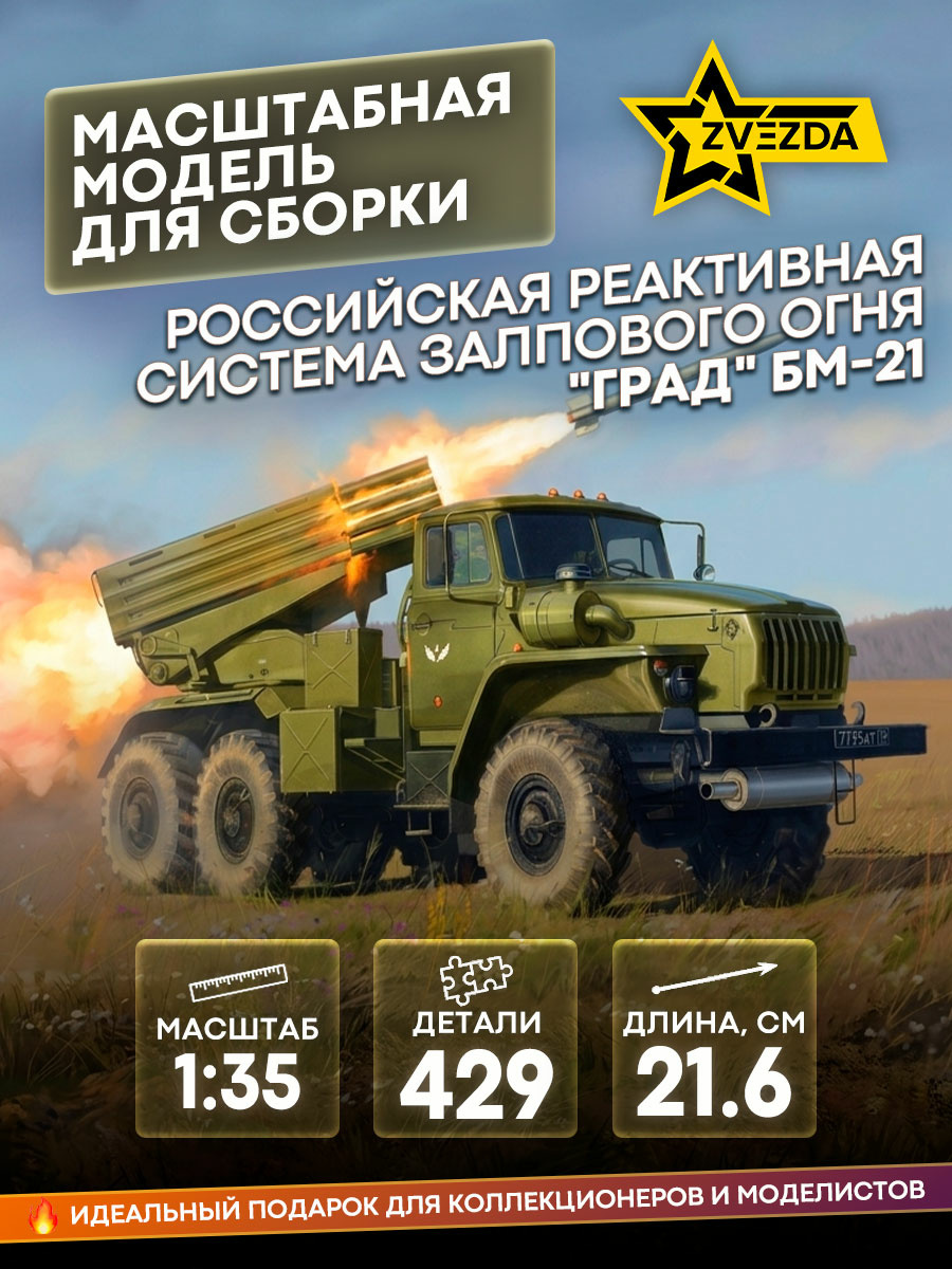 3655 Zvezda 1/35 Russian self-propelled multiple launch rocket system 