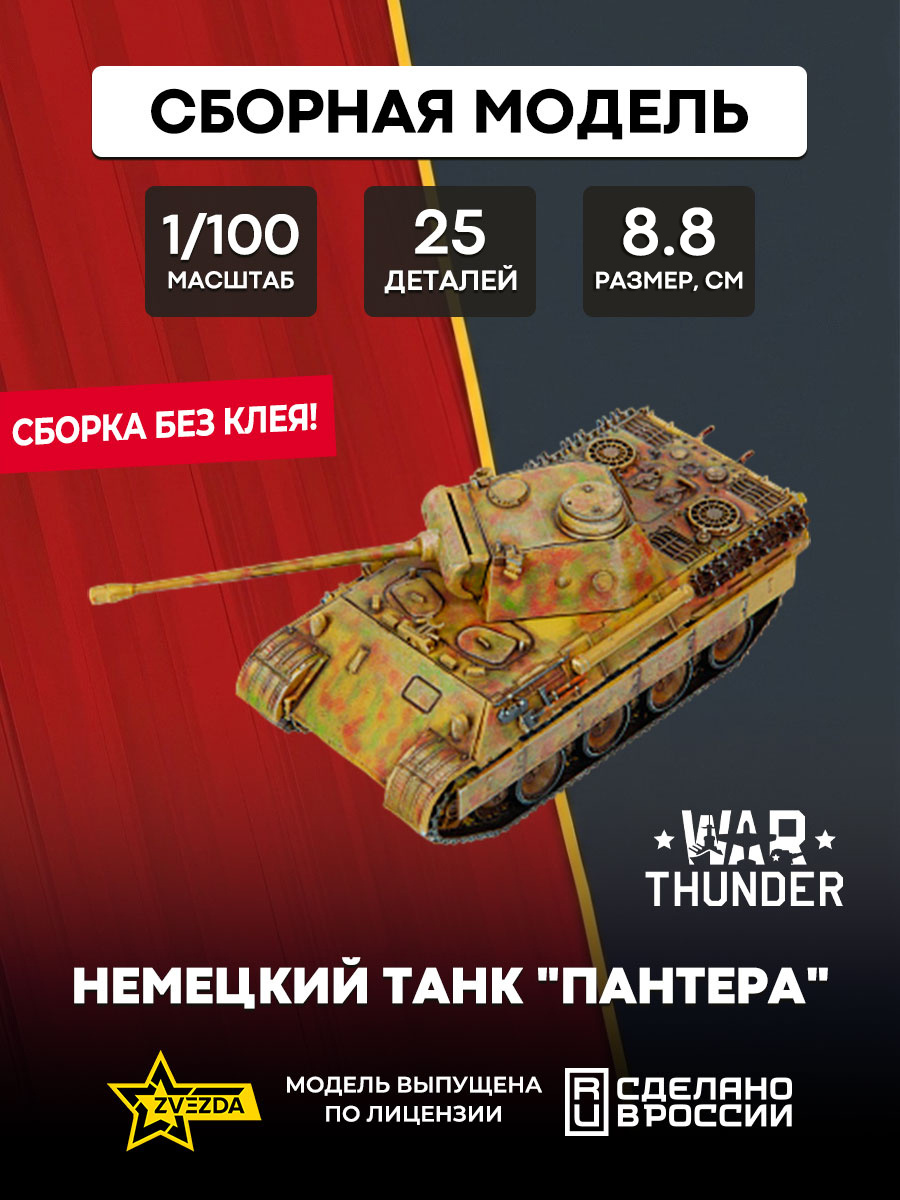 77411 Zvezda 1/100 War Thunder Notмецкий танк 