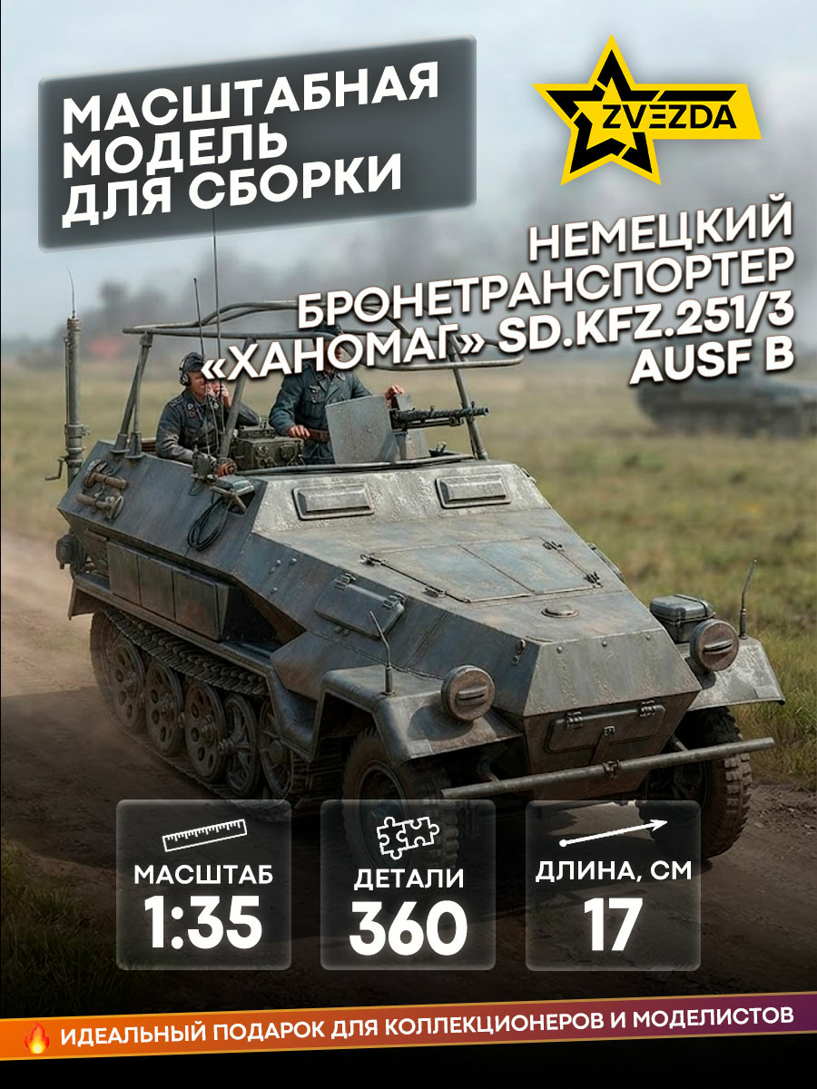 3604 Zvezda 1/35 Hanomag radio machine
