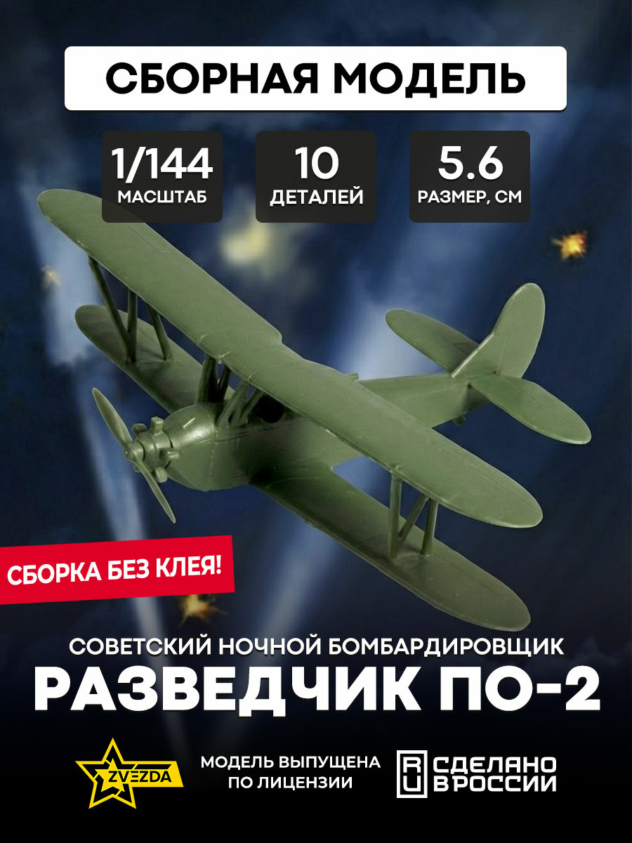 6150 Zvezda 1/144 Soviet night bomber/scout Po-2