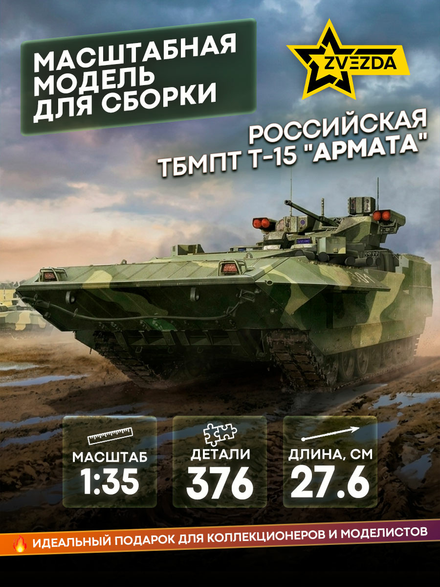 3681 Zvezda 1/35 Russian heavy infantry fighting vehicle TBMP T-15 