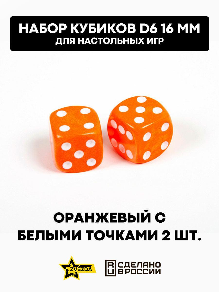 1232 Zvezda Набор из 2 кубиков D6, 16мм. Оранжевый с белыми точками в блистере