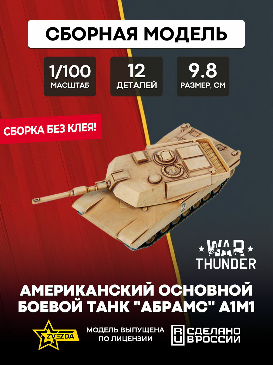77414 Zvezda 1/100 War Thunder Американский основной боевой танк 