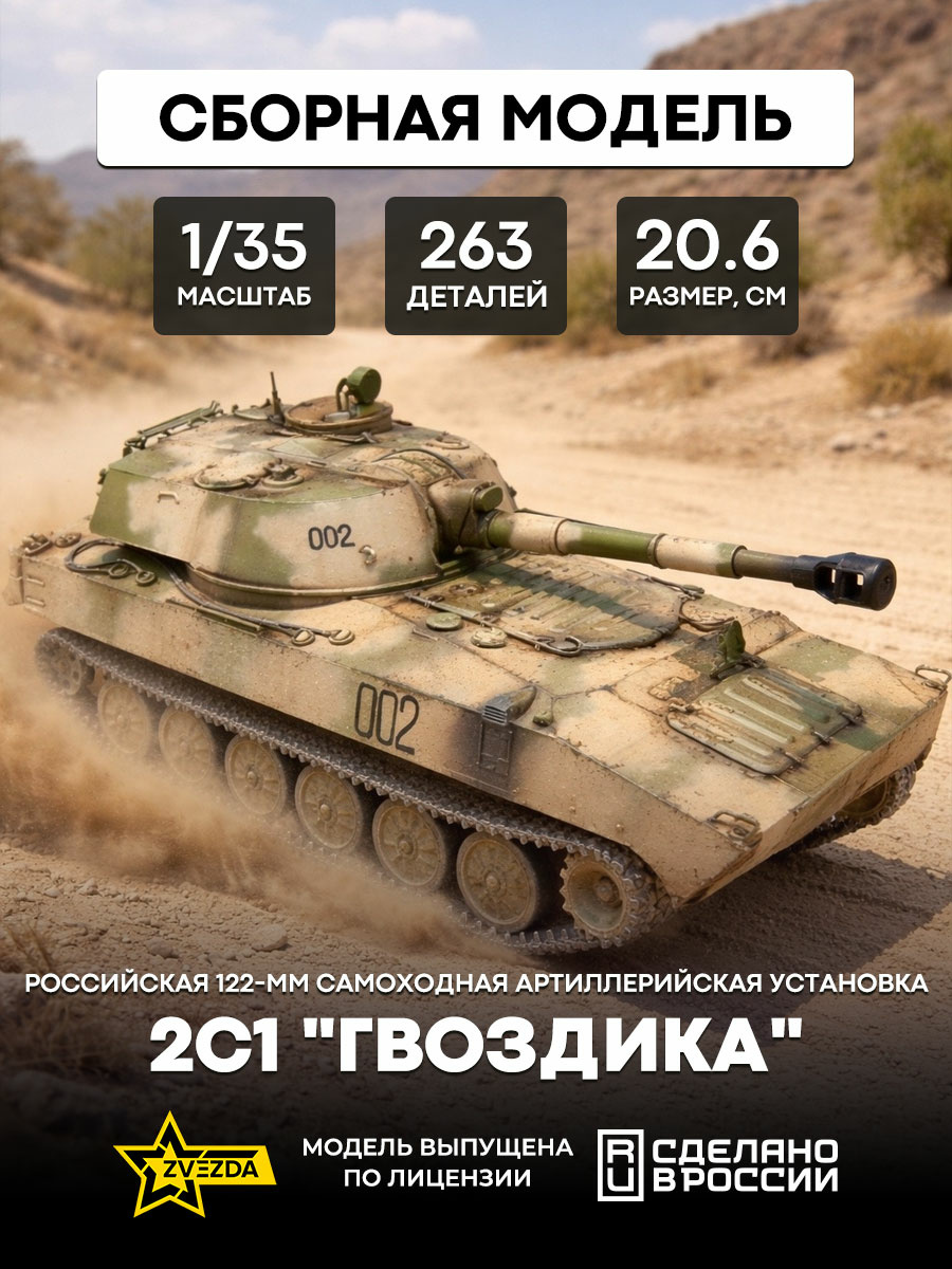 3660 ZVEZDA 1/35 Russian 122 mm self-propelled artillery 2S1 