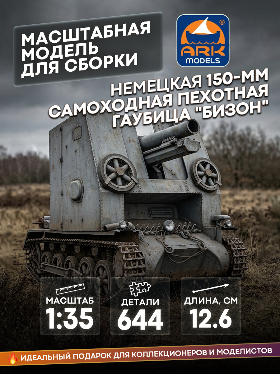 35005 ARK-models 1/35 German 150mm self-propelled howitzer