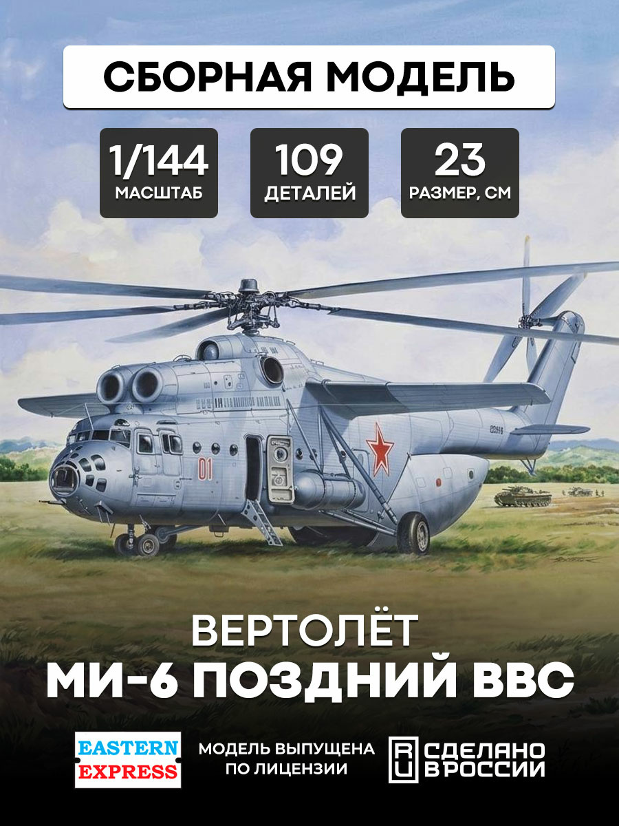 14507 Orient Express 1/144 Heavy multi-purpose helicopter 