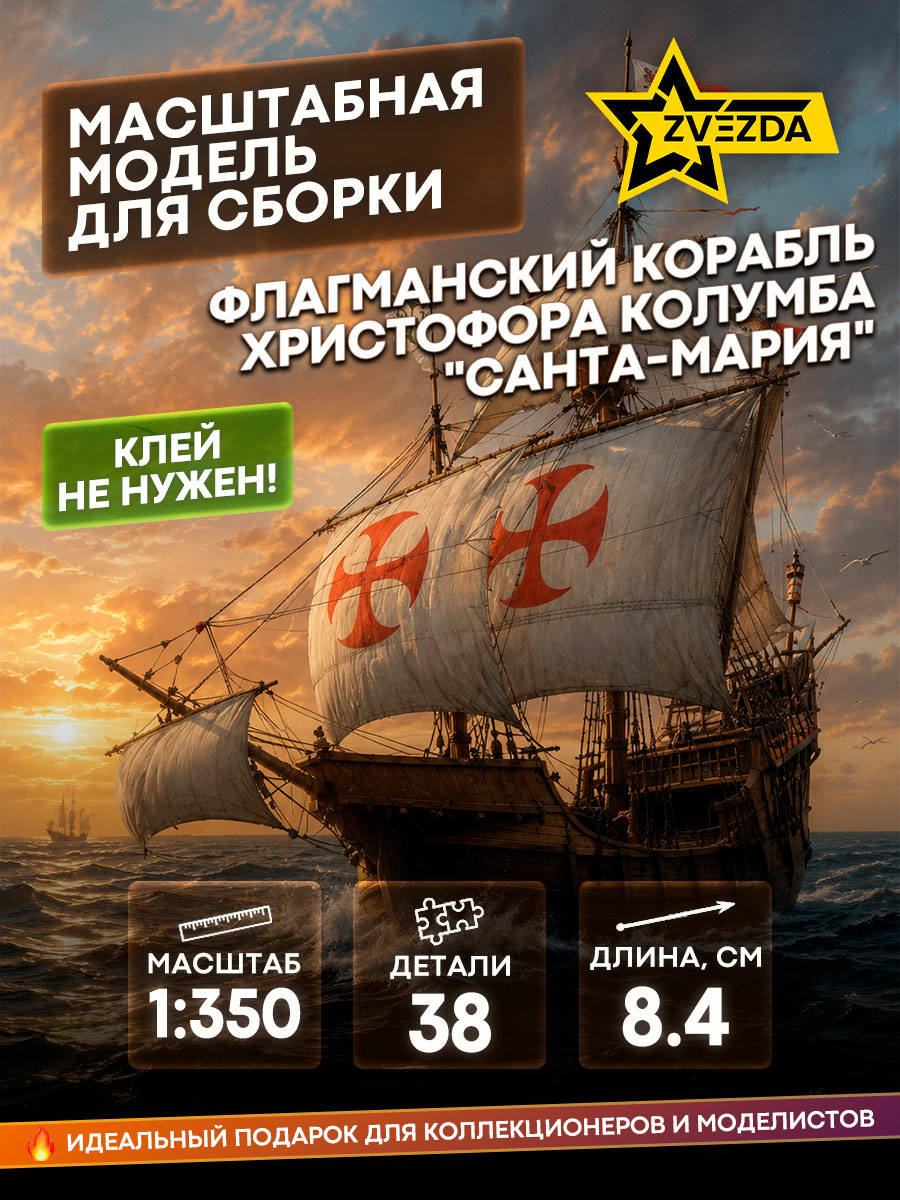 6510 Zvezda 1/350 Flagship of Christopher Columbus 