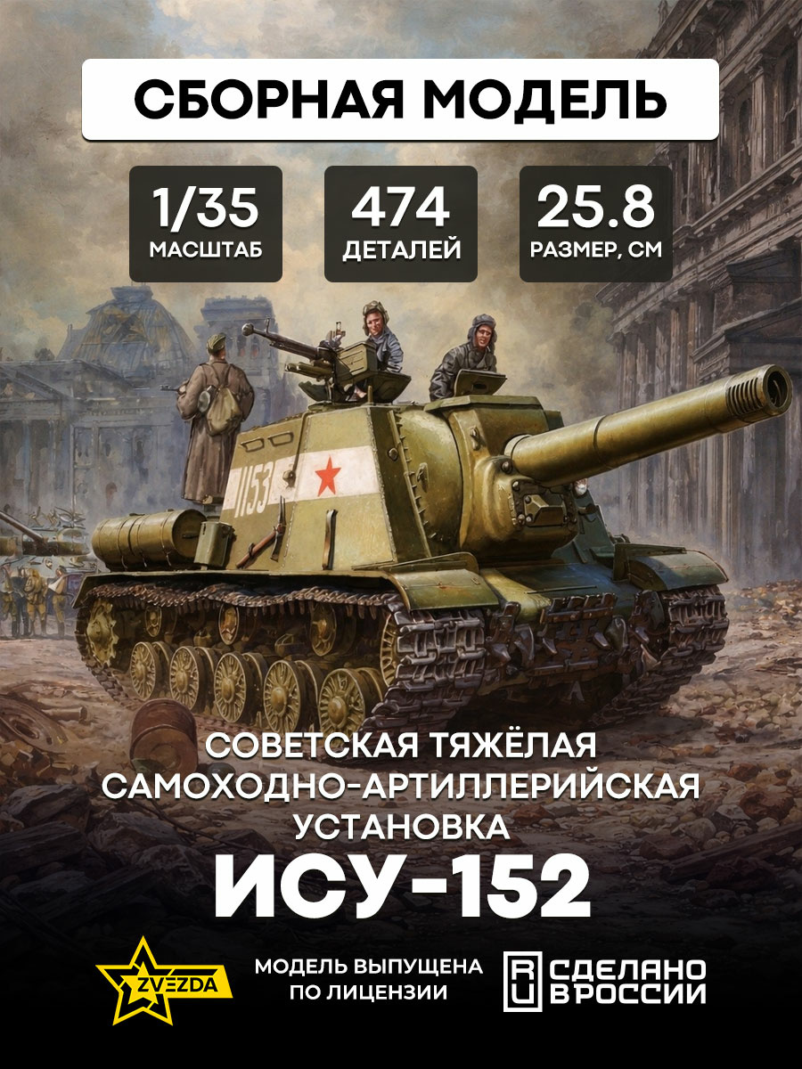 3721 Zvezda 1/35 Советская тяжёлая самоходно-артиллерийская установка ИСУ-152