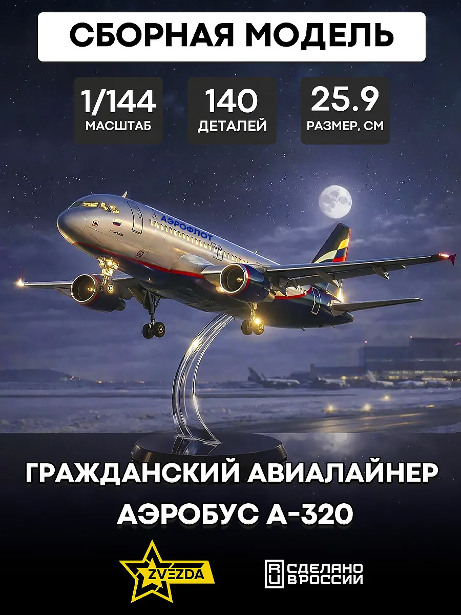 7003 Zvezda 1/144 Passenger aircraft 