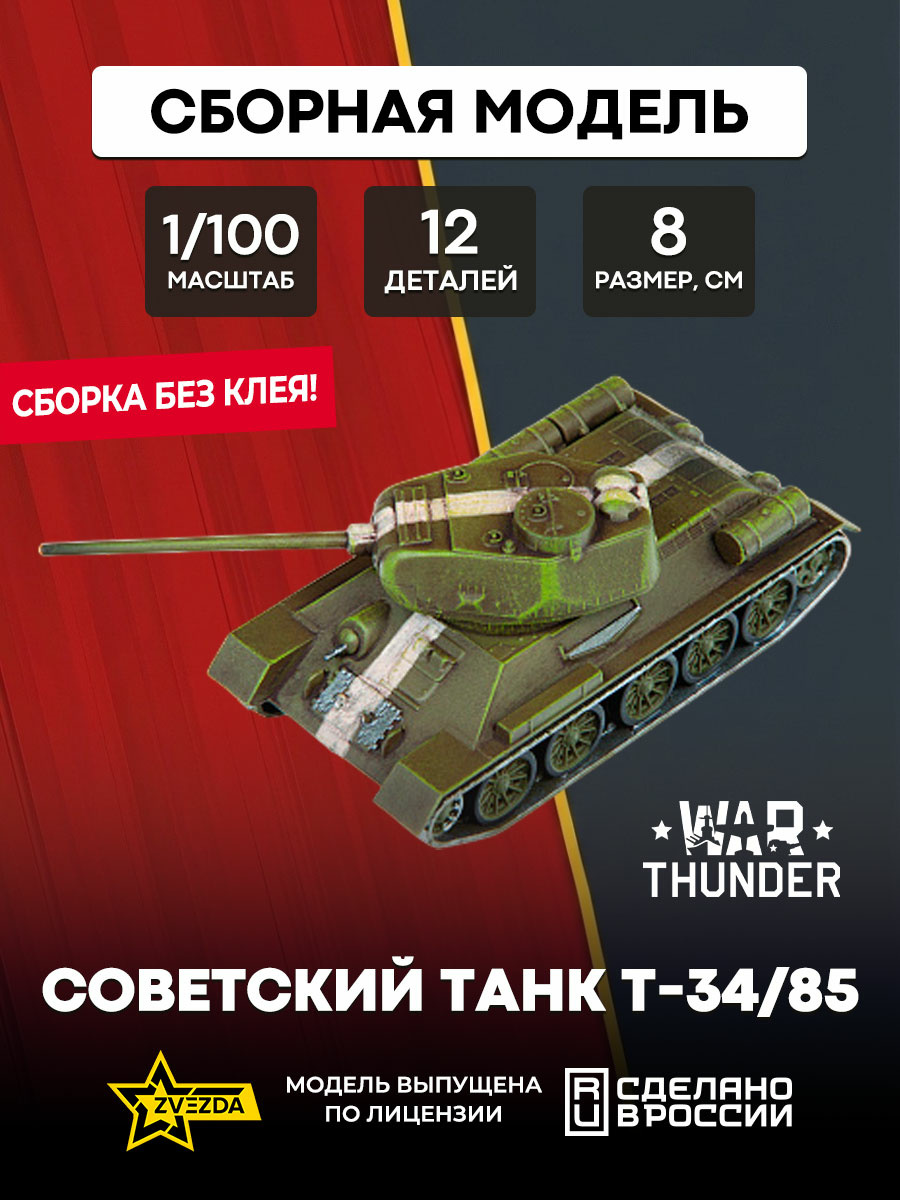 77400 Zvezda 1/100 War Thunder Советский танк Т-34/85