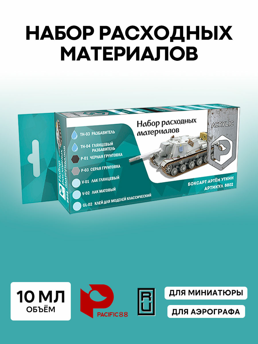 8802 Pacific88 Набор расходных материалов, 7 шт.