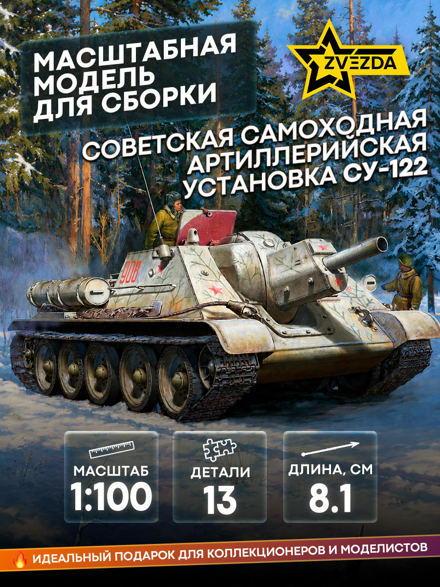 6281 Zvezda 1/100 Soviet self-propelled artillery mount SU-122