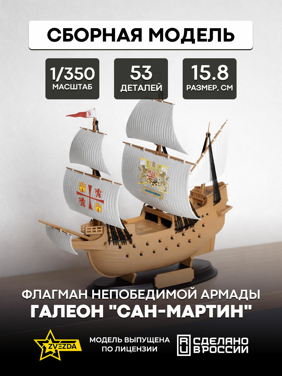 6502 Zvezda 1/350 Flagship of the Invincible Armada Galleon San Martin