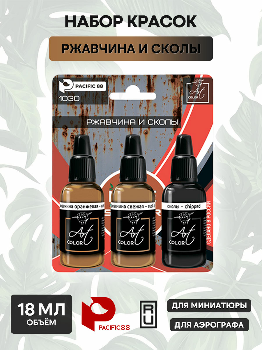 1030 Pacific88 Набор красок Art color Ржавчина и сколы (Rust and chips), 3 шт.