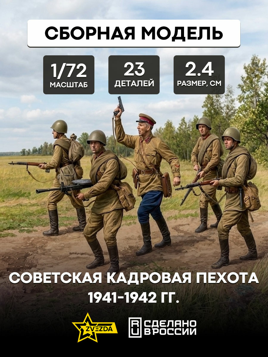 6179 Zvezda 1/72 Soviet personnel infantry 1941-1942 (For the game 
