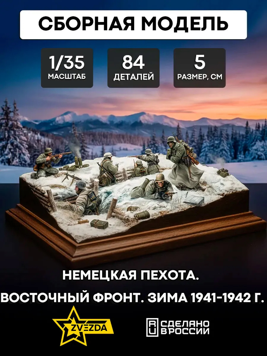Zvezda 1/35 3627 German infantry Eastern front, winter 1941-1942