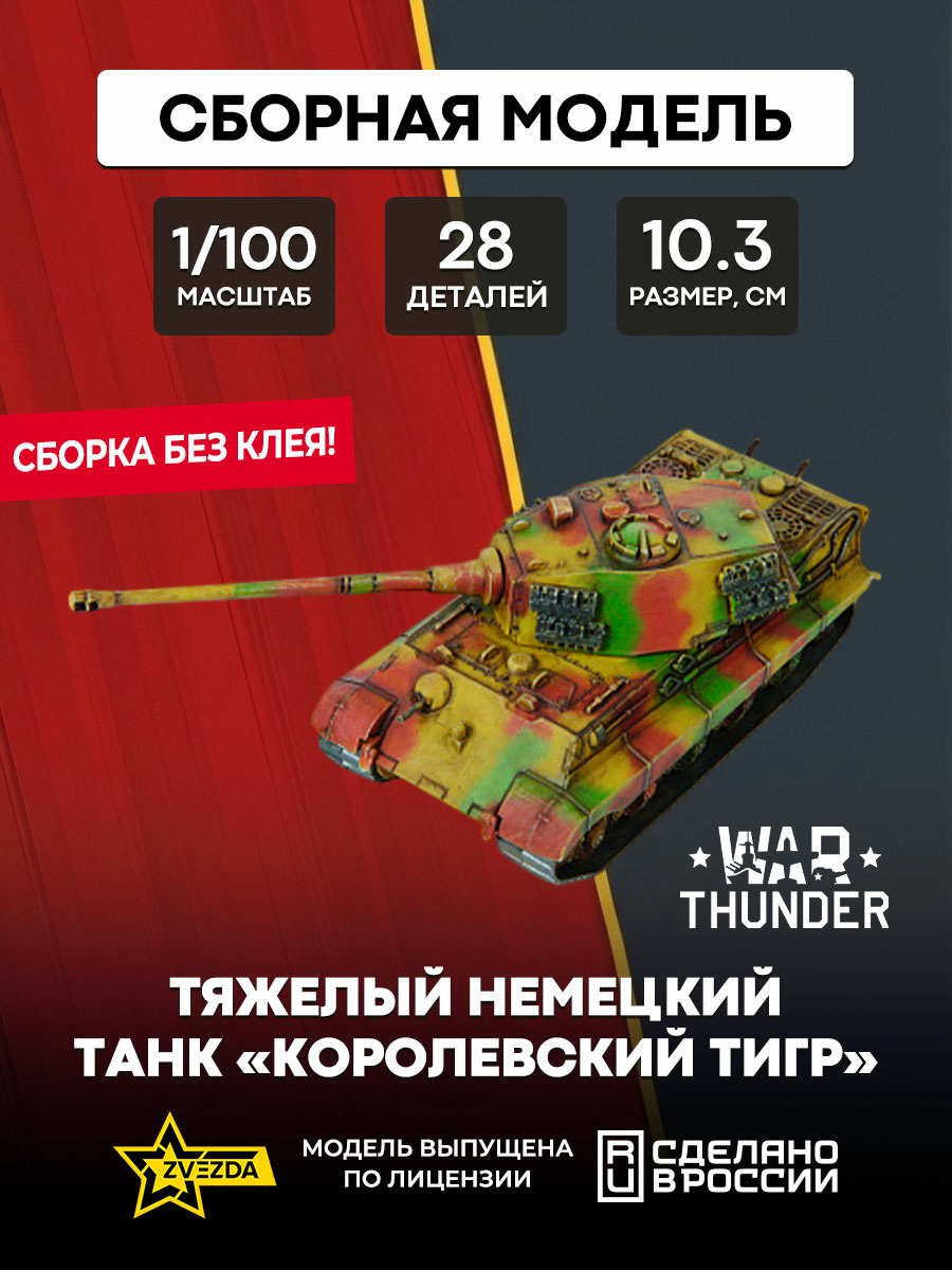 77409 Zvezda 1/100 War Thunder Тяжелый немецкий танк «Королевский тигр»