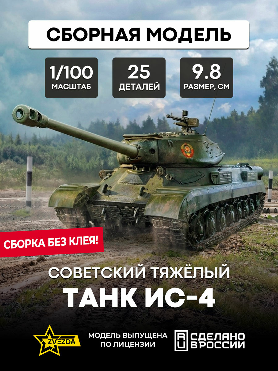 6296 Zvezda 1/100 Советский тяжелый танк ИС-4