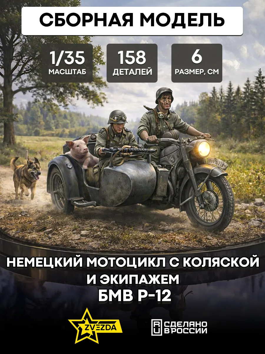 3607 Zvezda 1/35 BMW Motorcycle R-12 with sidecar and crew