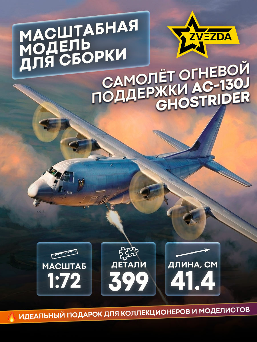 7326 Zvezda 1/72 AC-130J Ghostrider Fire Support Aircraft