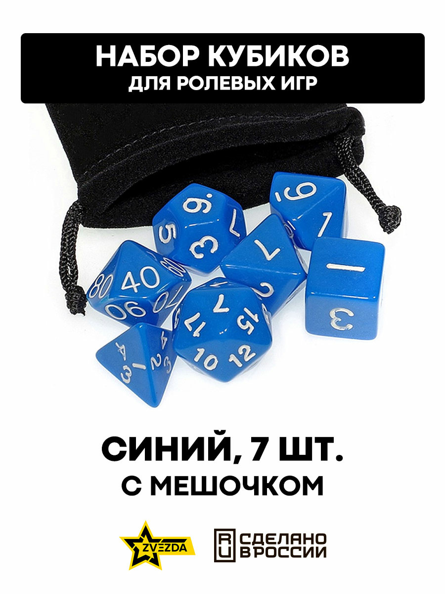 DA0015 Zvezda Набор из 7 кубиков для ролевых игр (синий) блистер с мешочком