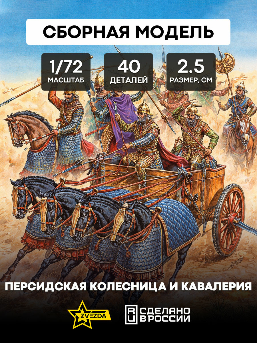 Zvezda 8008 1/72 Persian chariot and cavalry IV - I centuries BC