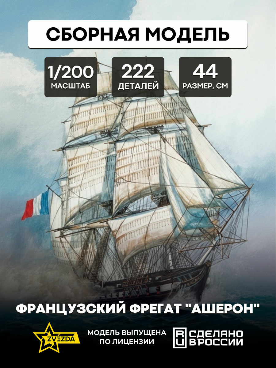 9034 Zvezda 1/200 Frigate Acheron