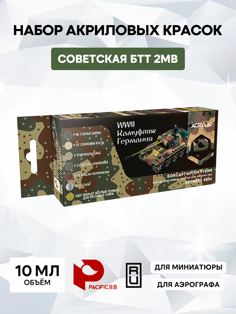 4901 Pacific88 Набор красок Acrylic Советская БТТ