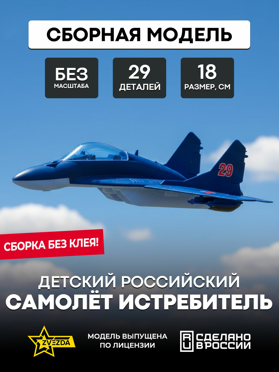 5210 Zvezda Russian fighter aircraft