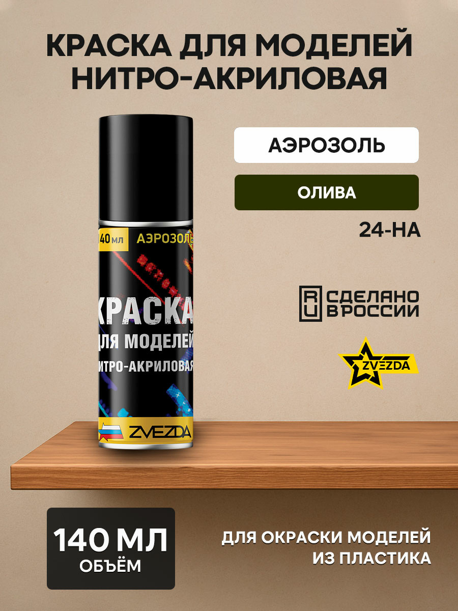 24-ON-Zvezda Paint for models nitro-acrylic olive