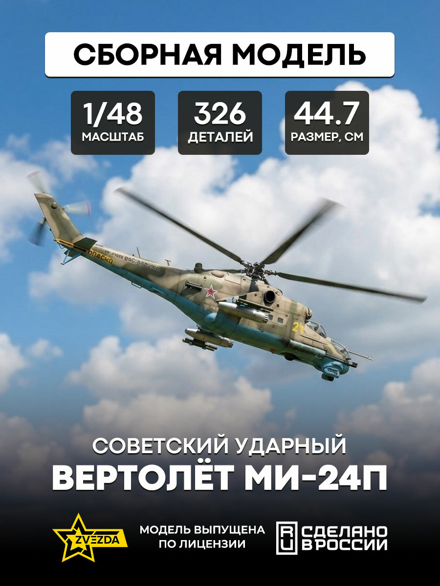 4812P2 Zvezda 1/48 Gift Set: Soviet Mi-24P Attack Helicopter + RS48-0041 Resin Wheels Reskit