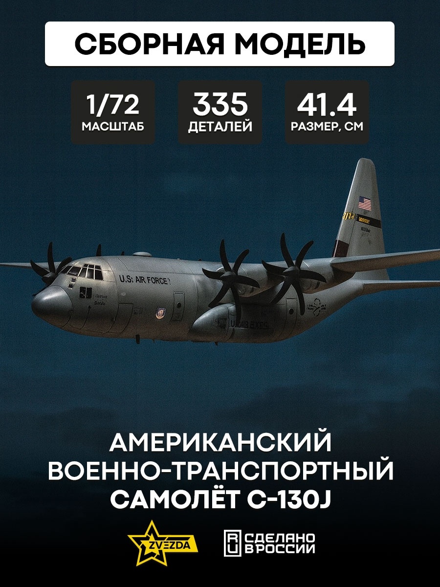 7325 Zvezda 1/72 American military transport aircraft C-130J
