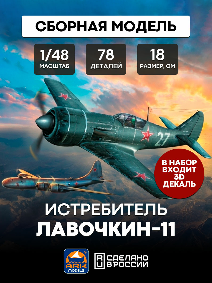 48050d ARK-models 1/48 La-11 Fighter (with 3D decals)