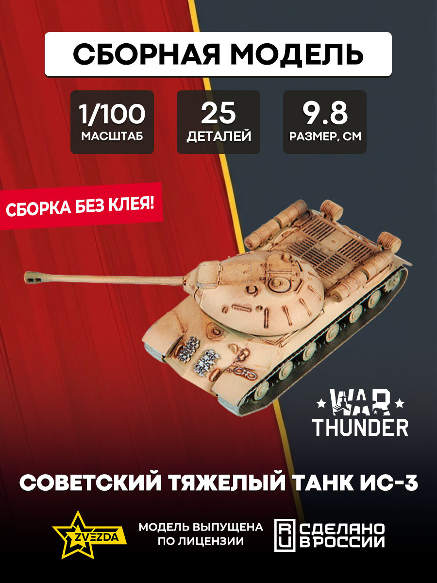 77404 Zvezda 1/100 War Thunder Советский тяжелый танк Ис-3