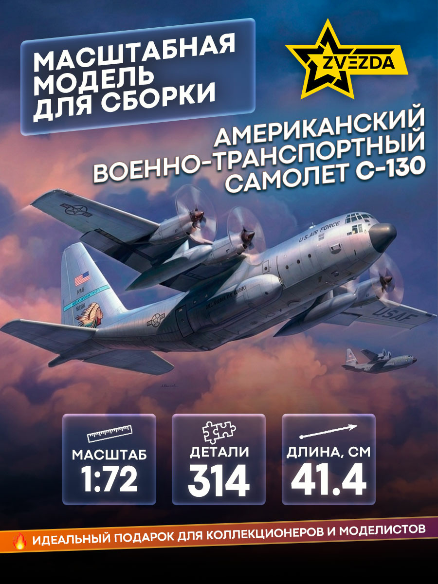 7321 Zvezda 1/72 American C-130 military transport aircraft