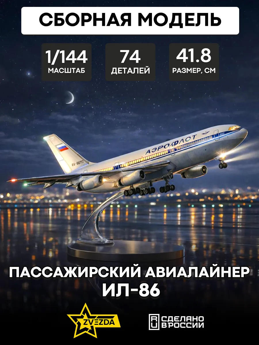 7001 Zvezda 1/144 Passenger airliner Il-86