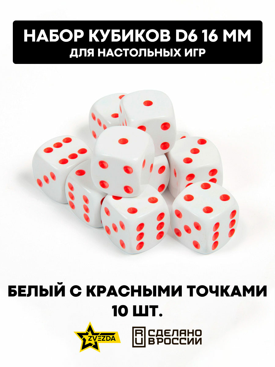 1218 Zvezda Набор из 10 кубиков D6, 16мм. Белый с красными точками в блистере 