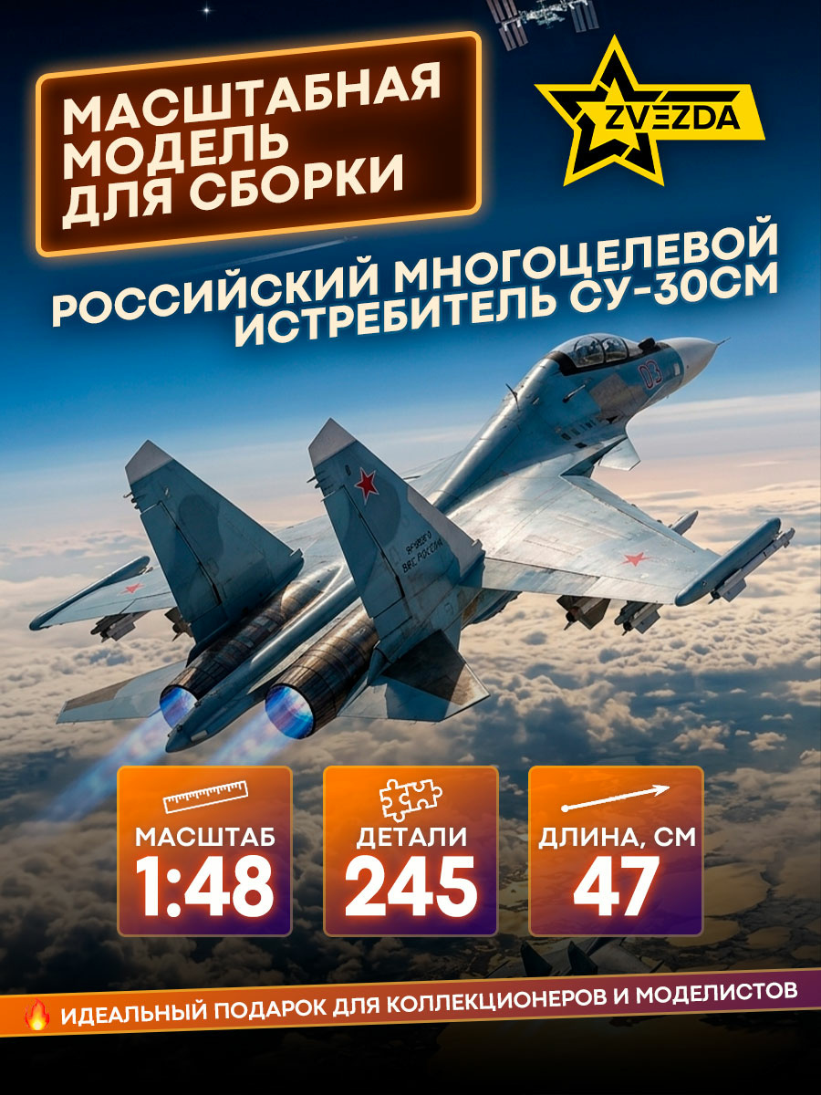 4808 Zvezda 1/48 Российский многоцелевой истребитель завоевания превосходства в воздухе Су-30СМ